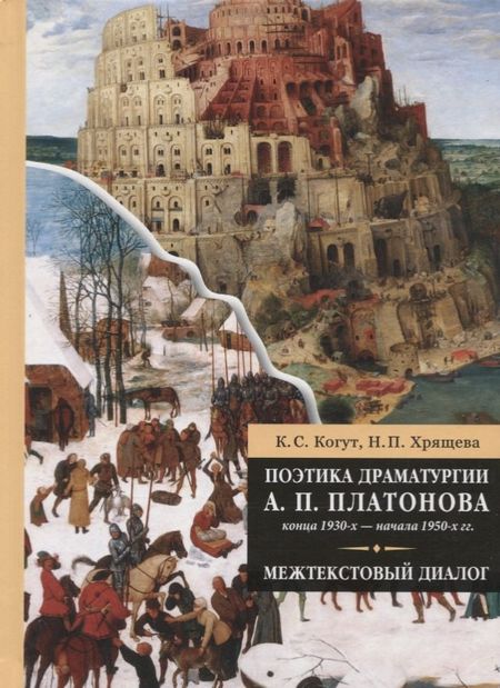 None Поэтика драматургии А. П. Платонова конца 1930-х - начала 1950-х гг.: межтекстовый диалог
