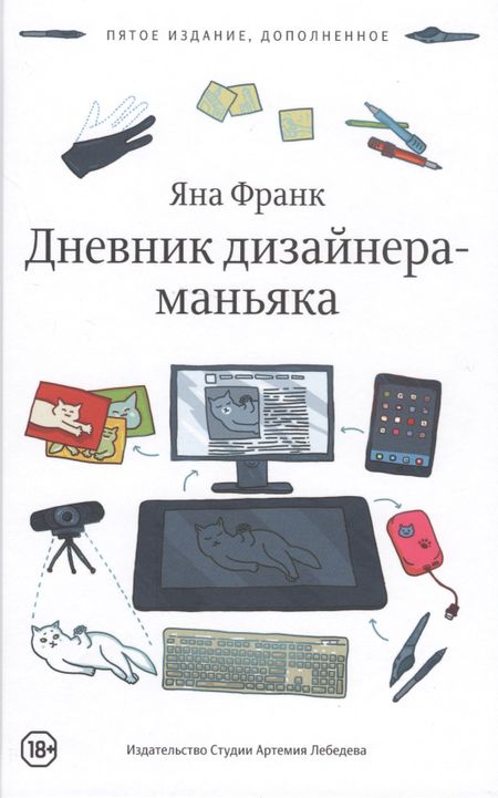 Яна Франк Дневник дизайнера-маньяка