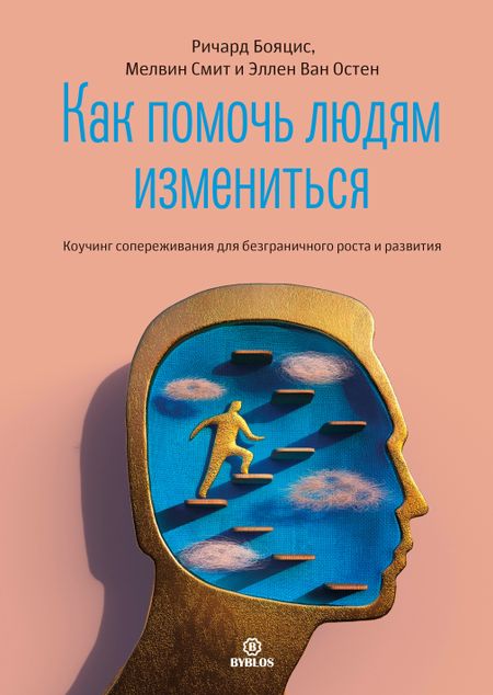 None Как помочь людям измениться. Коучинг сопереживания для безграничного роста и развития