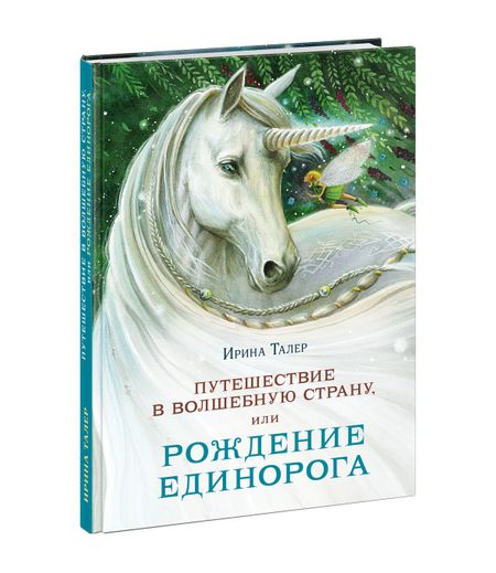 Ирина Талер Путешествие в Волшебную страну, или Рождение единорога
