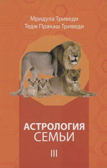 None Астрология семьи том 3