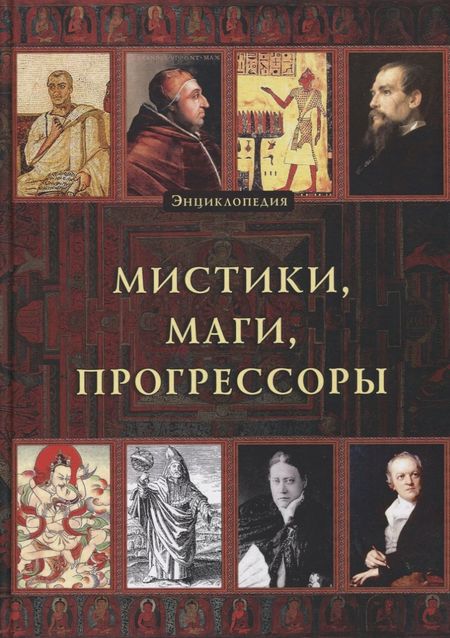 None Энциклопедия. Мистики. Маги. Прогрессоры
