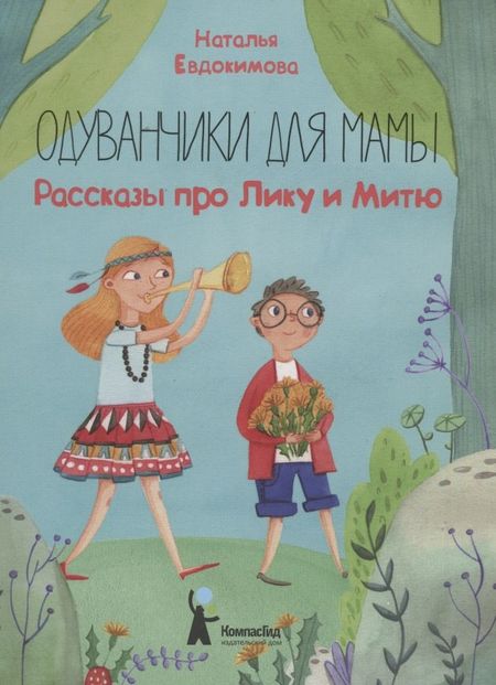 Наталья Николаевна Евдокимова Одуванчики для мамы. Рассказы про Лику и Митю