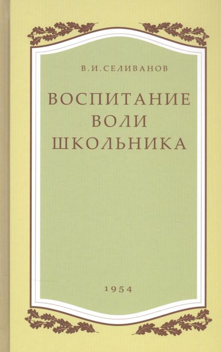 Владимир Иванович Селиванов Воспитание воли школьника