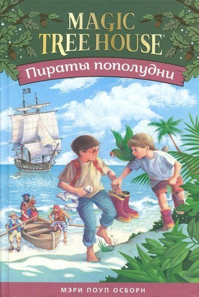 Мэри Поуп Осборн Пираты пополудни. (Волшебный дом на дереве-4)