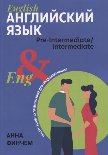 Анна Юрьевна Финчем Английский язык: инструкция по применению для продолжающих