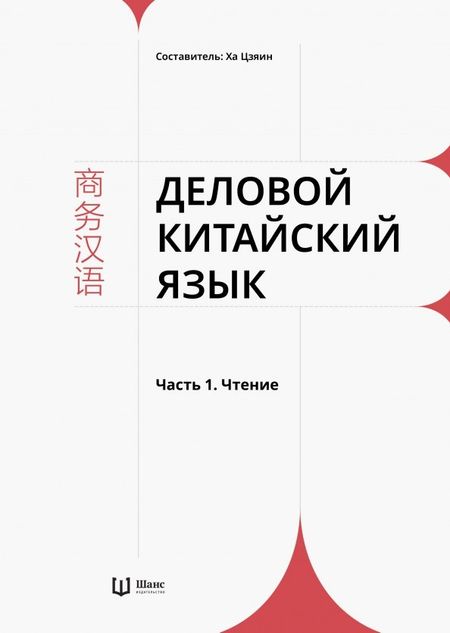 Ха Цзяин Деловой китайский язык. В 2 частях. Часть 1. Чтение