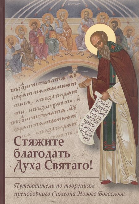 None Стяжите благодать Духа Святаго! Путеводитель по творениям преподобного Симеона Нового Богослова
