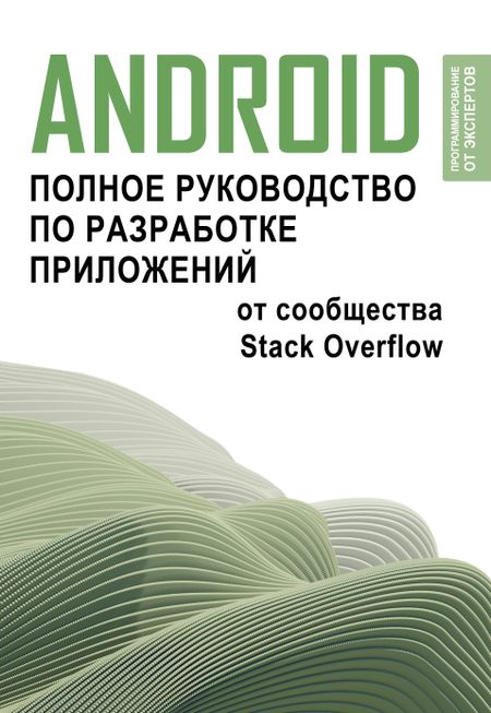 None Android. Полное руководство по разработке приложений от сообщества Stack Overflow