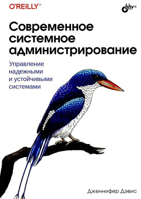 Дженнифер Дэвис Современное системное администрирование