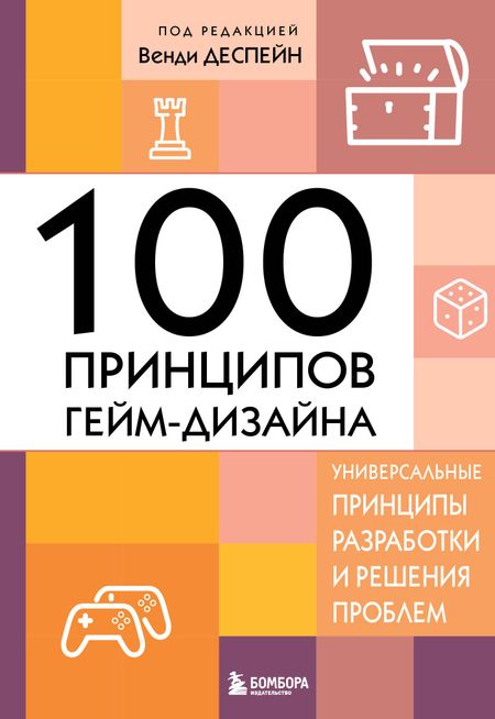 Деспейн Венди 100 принципов гейм-дизайна. Универсальные принципы разработки и решения проблем