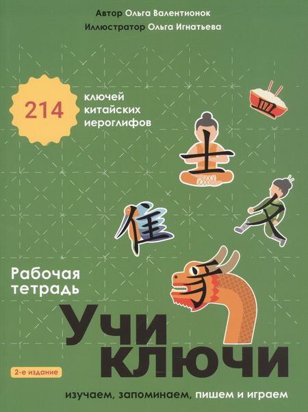 Ольга Валерьевна Валентионок Учи ключи. Изучаем, запоминаем, пишем и играем. 214 ключей китайских иероглифов. Рабочая тетрадь. 2-е издание, исправленное
