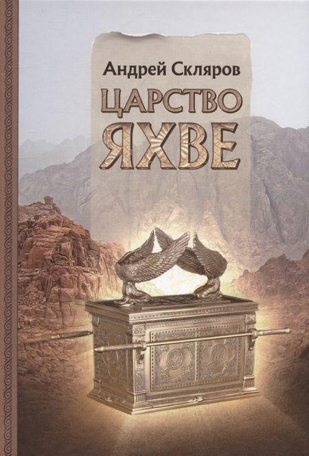 Андрей Юрьевич Скляров Царство Яхве