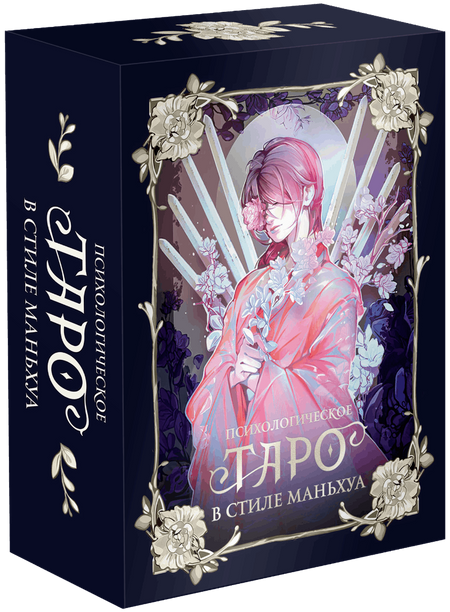 Психологическое таро в стиле маньхуа (с иллюстрациями MW)