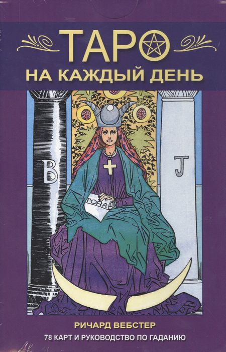 Ричард Вебстер Таро на каждый день. В комплекте: 78 карт и руководство по гаданию