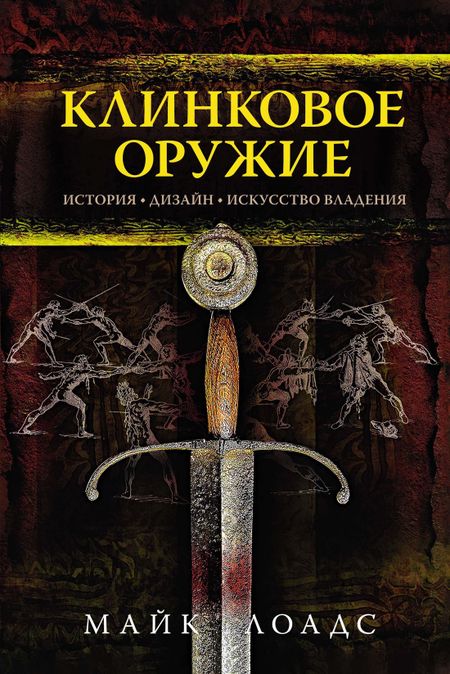 Майк Лоадс Клинковое оружие. История. Дизайн. Искусство владения