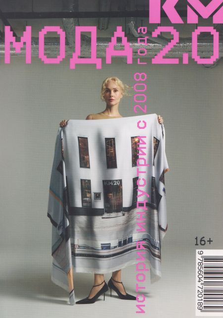 Гулевский Антон, Карпуть Ольга, Вардишвили Павел, Биневская Анна Мода 2.0. История индустрии с 2008 года