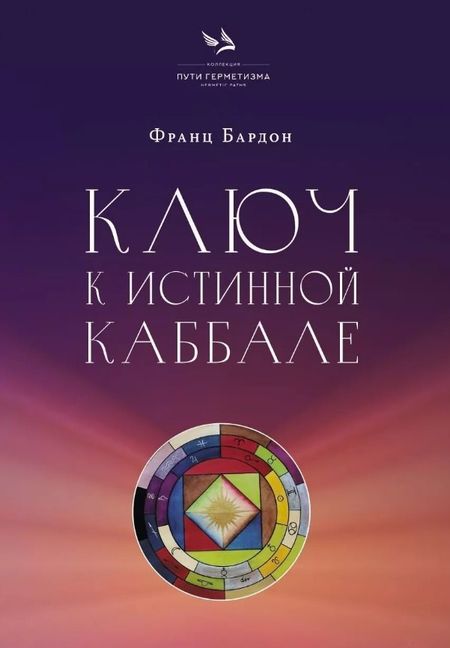 Франц Бардон Ключ к истинной Каббале. Каббалист как совершенный правитель в микро- и макрокосме