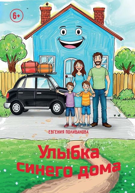 Поливанова Евгения Улыбка синего дома