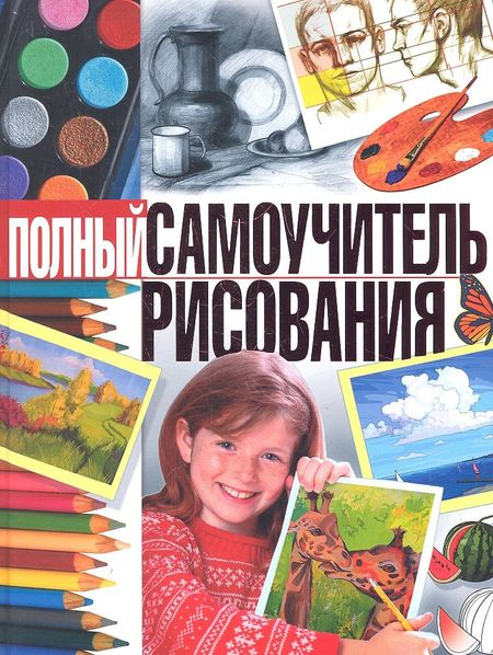 Наталья Александровна Терещенко Полный самоучитель рисования