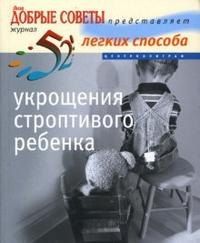 Линн Хаггинс-Купер 52 легких способа укрощения строптивого ребенка