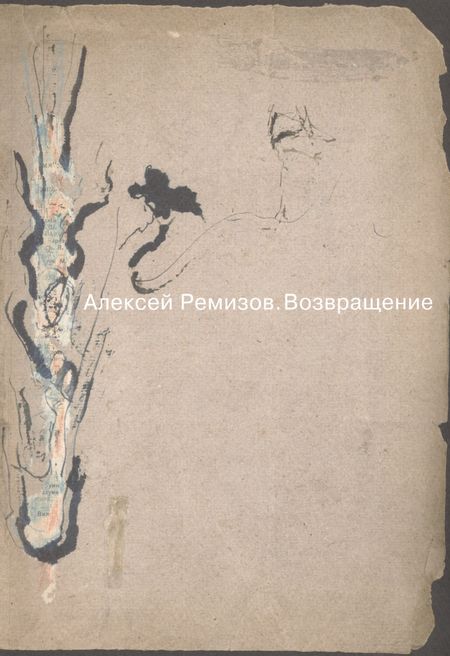 None Алексей Ремизов. Возвращение. Материалы к выставке