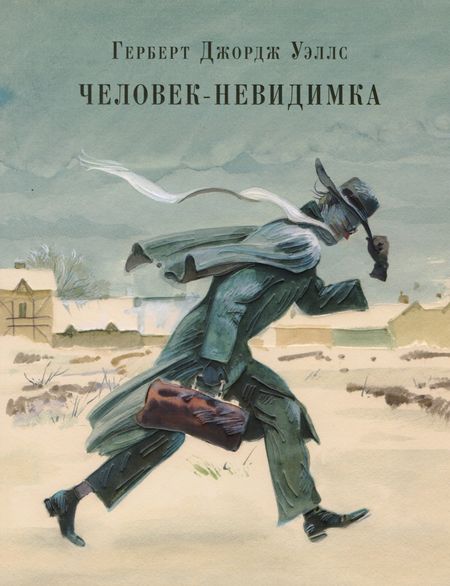 Герберт Джордж Уэллс Человек-невидимка : роман. Рассказы