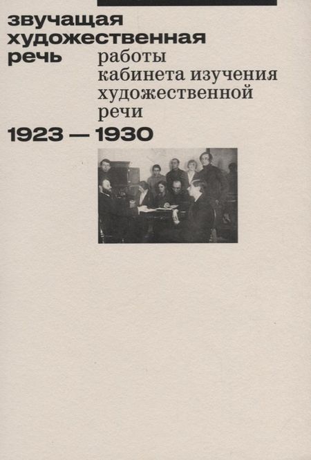 None Звучащая художественная речь. Работы кабинета изучения художественной речи. 1923-1930