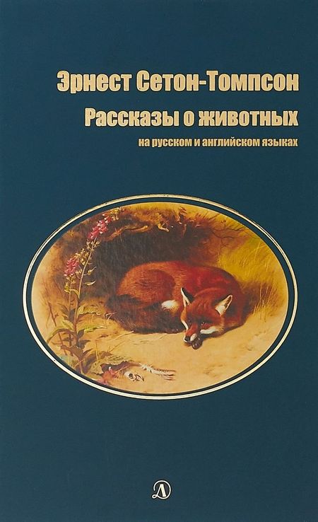 Эрнест Сетон-Томпсон Рассказы о животных (на русском и английском языках)