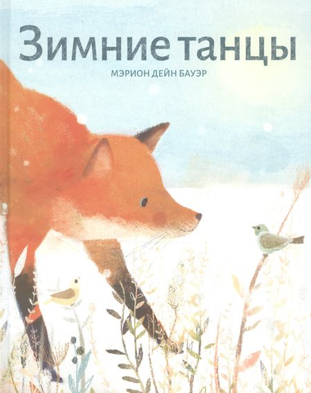Мэрион Дейн Бауэр Зимние танцы