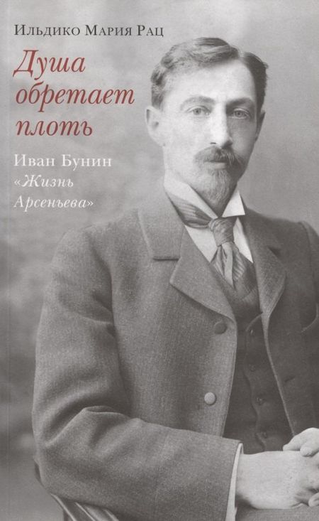 Ильдико Мария Рац Душа обретает плоть. Иван Бунин «Жизнь Арсеньева»