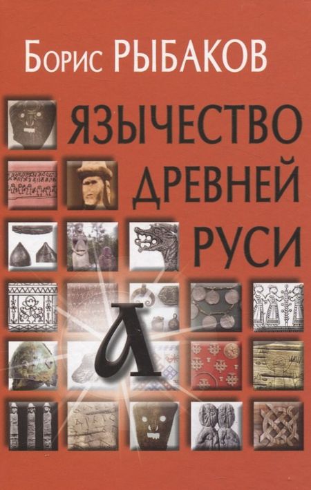 Борис Александрович Рыбаков Язычество древней Руси
