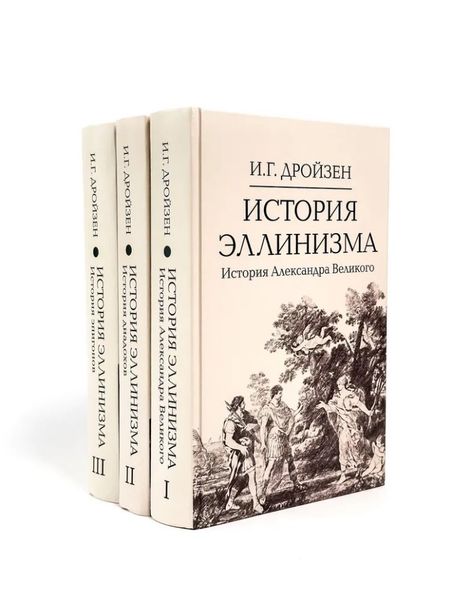 Иоганн Густав Дройзен Комплект "История эллинизма" (комплект из 3 книг)