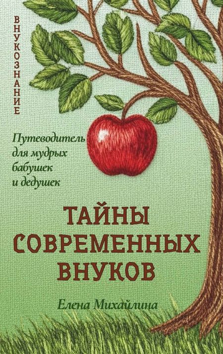 Елена Михайлина Тайны современных внуков