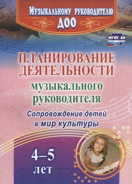 None Планирование деятельности музыкального руководителя. Сопровождение детей в мир культуры