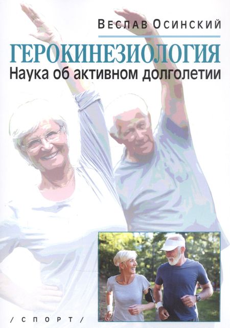 Веслав Осинский Герокинезиология. Наука об активном долголетии