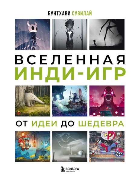 Сувилай Бунтхави Вселенная инди-игр: от идеи до шедевра