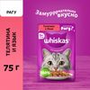 Влажный корм Whiskas для кошек, рагу телятина/ язык