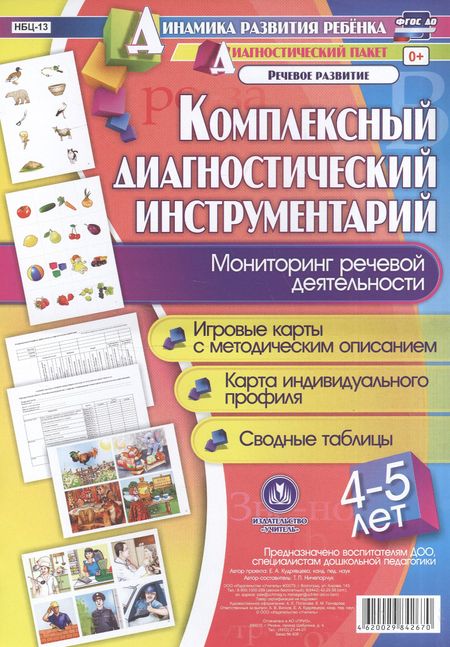 Татьяна Петровна Ничепорчук Комплексный диагностический инструментарий. Мониторинг речевой деятельности детей 4-5 лет: игровые карты с методическим описанием, карта индивидуального профиля, сводные таблицы