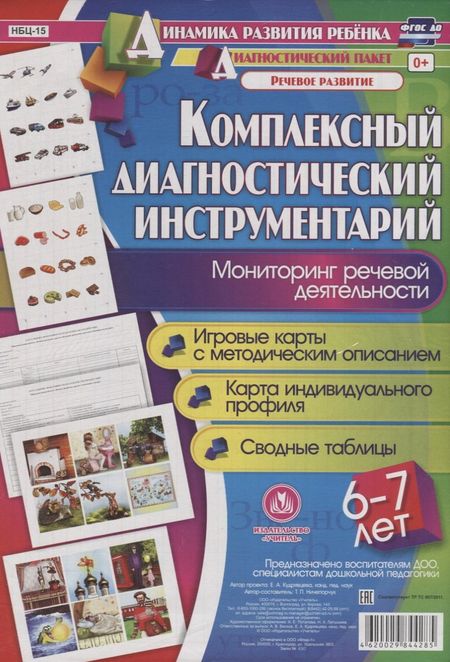 Татьяна Петровна Ничепорчук Комплексный диаг. инструментарий Монитор. реч. деят. (6-7 л.) (ДинРазРеб ДП) (РечР) (картон/л.) Ниче