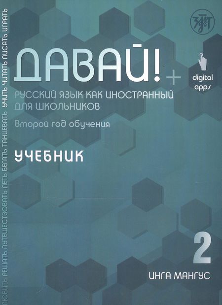 Инга Мангус Давай! Русский язык как иностранный для школьников. Второй год обучения. Учебник