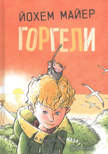 Йохем Майер Горгели