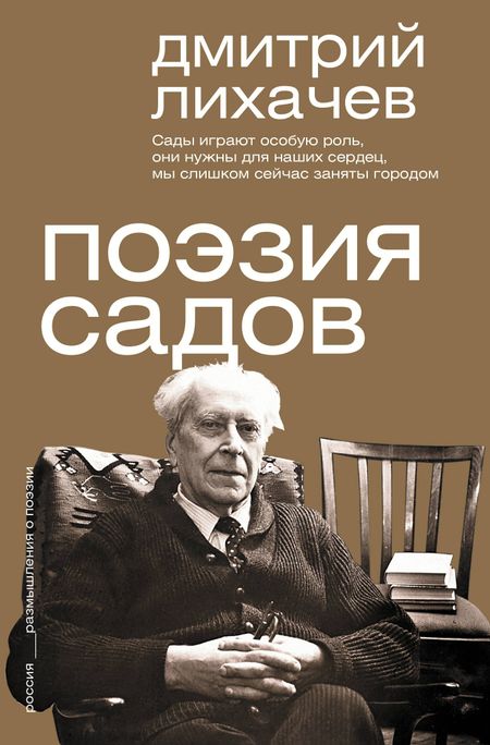 Дмитрий Сергеевич Лихачев Поэзия садов
