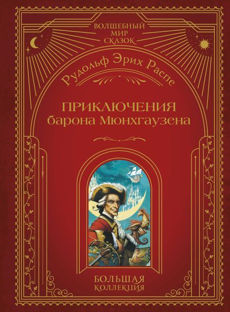 Рудольф Эрих Распе Приключения барона Мюнхгаузена (ил. А. Симанчука)