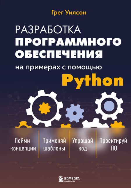 Грег Уилсон Разработка ПО на примерах с помощью Python