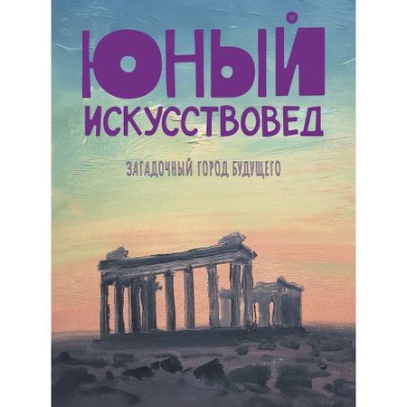 Журнал Юный Искусствовед 11 Загадочный город будущего 750₽