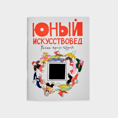 Журнал Юный Искусствовед 5 Тайна черного квадрата 750₽
