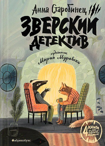 Анна Альфредовна Старобинец Зверский детектив (илл. Муравски)