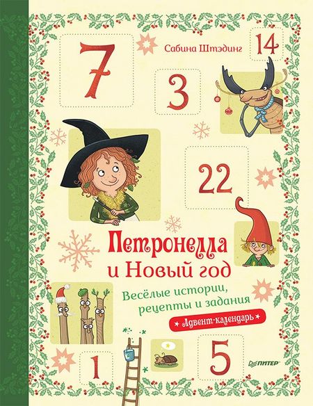 Сабина Штэдинг Петронелла и Новый год. Весёлые истории, рецепты и задания