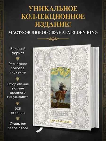 Траскотт Джефф Мифология Elden Ring. Дар благодати